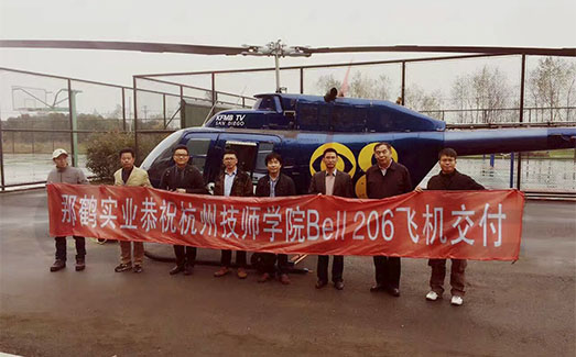恭祝杭州技师学院Bell206飞机交付